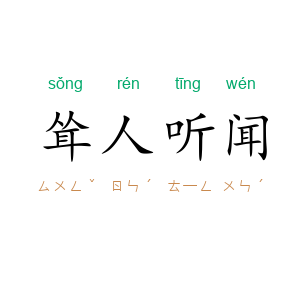 耸人听闻