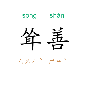耸善