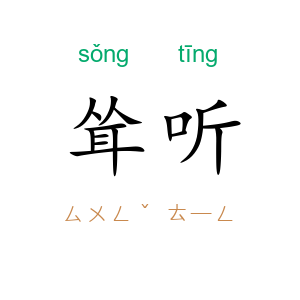 耸听