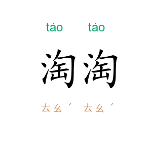 淘淘