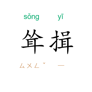 耸揖