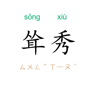 耸秀