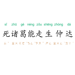 死诸葛能走生仲达
