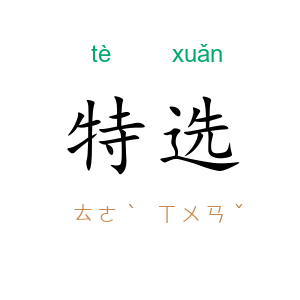 特选