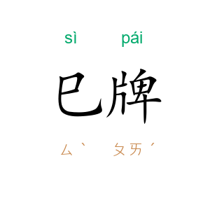 巳牌