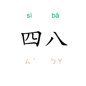 四八