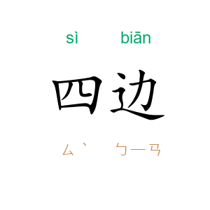 四边
