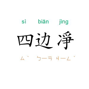 四边凈
