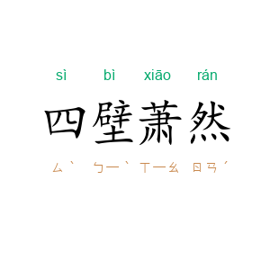 四壁萧然