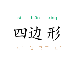 四边形