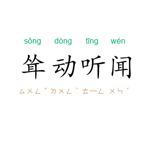 耸动听闻