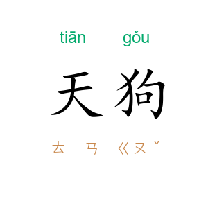 天狗