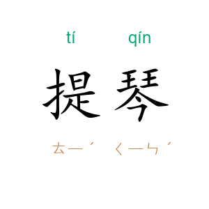 提琴