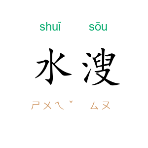 水溲