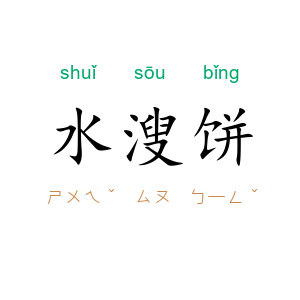 水溲饼