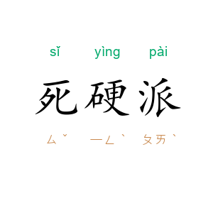 死硬派