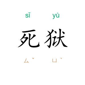 死狱