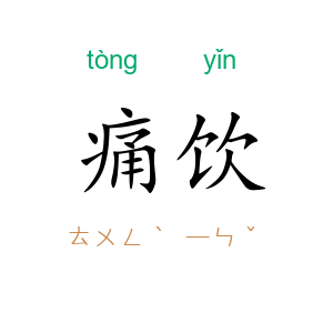 痛饮