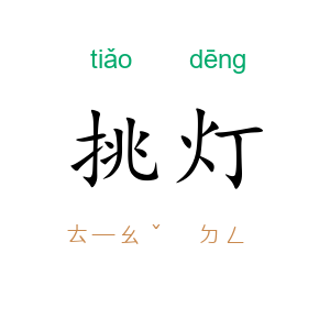 挑灯