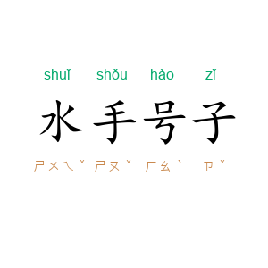 水手号子