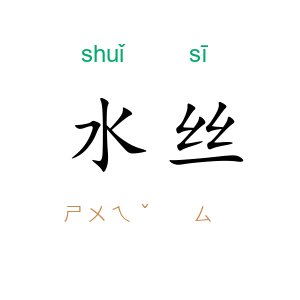 水丝