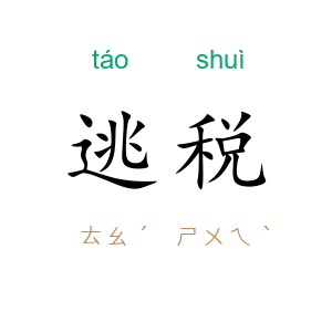 逃税
