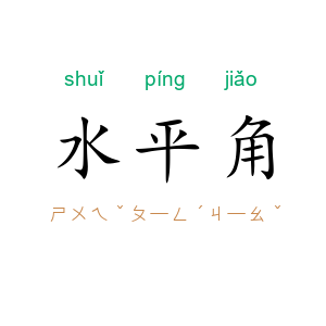 水平角