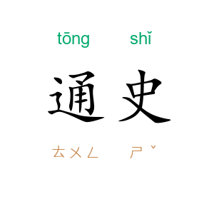 通史