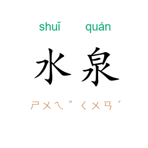 水泉