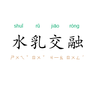 水乳交融