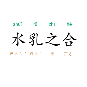 水乳之合