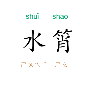 水筲