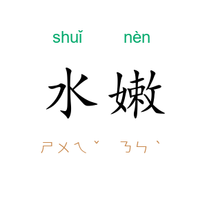 水嫩