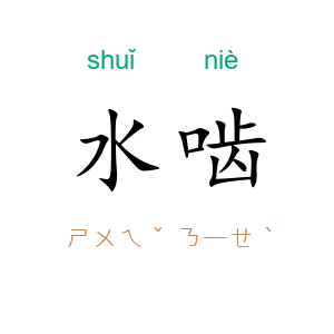 水啮