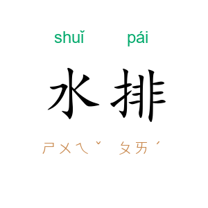 水排