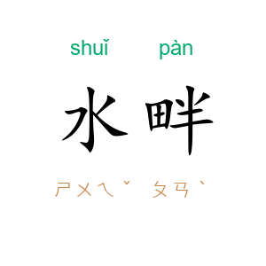 水畔