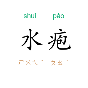 水疱