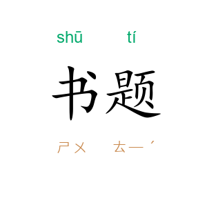 书题