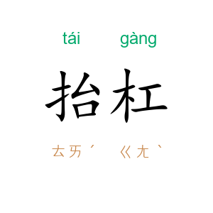 抬杠