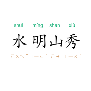 水明山秀