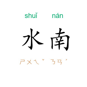 水南