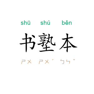 书塾本