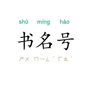 书名号