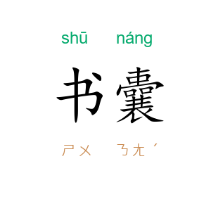 书囊