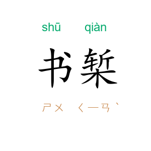 书椠