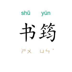 书筠