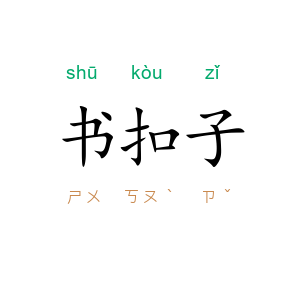 书扣子