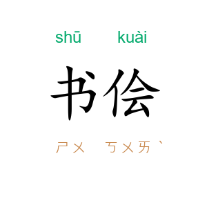 书侩
