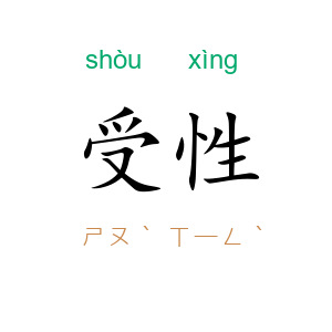 受性