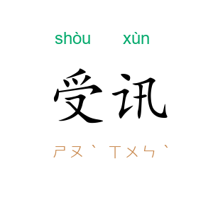 受讯